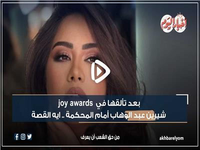 فيديو جراف | شيرين عبد الوهاب أمام المحكمة بعد تألقها في JOY AWARDS  .. ايه القصة