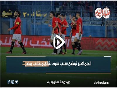 ضعف الفريق والتشكيل الغير موفق .. الجماهير توضح سوء نتائج منتخب مصر | فيديو 