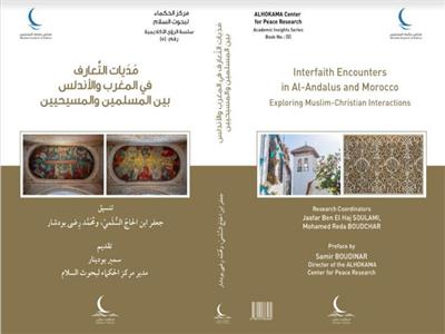 «مديات التَّعارف في المغرب والأندلس بين المسلمين والمسيحيين» بمعرِض الكتاب 