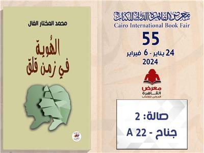  «الهوية» في الزمن القلق.. كتاب جديد للكاتب محمد مختار الفال