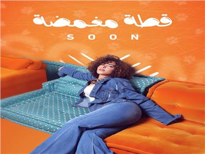 عودة قوية لشمس الكويتية مع أغنية "قطة مغمضة" لدعم المرأة 