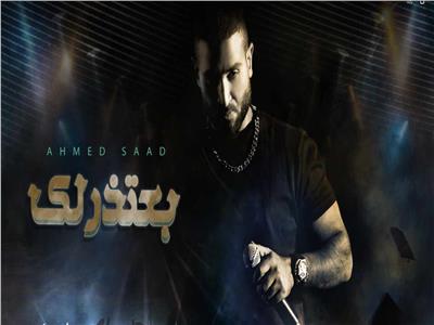 أحمد سعد يطرح أحدث أغانيه "بعتذرلك"| فيديو
