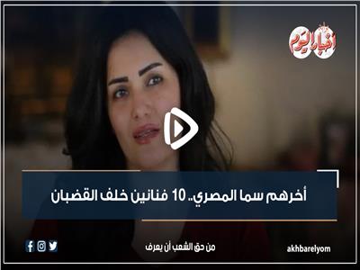 فيديو جراف | سما المصري أحدثهم.. 8 فنانين خلف القضبان