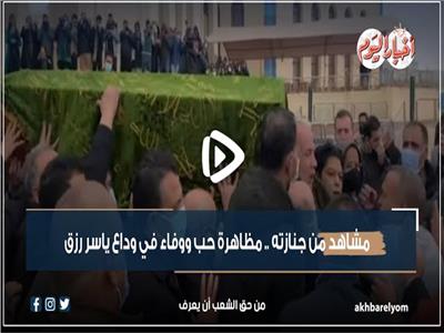 في الذكرى الثانية لوفاته..  مظاهرة حب ووفاء في وداع ياسر رزق| فيديو 