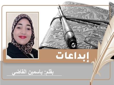 «جوه مني هعيش» قصيدة للشاعرة ياسمين القاضي