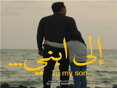تفاصيل فيلم «إلي ابني» لـ ظافر العابدين قبل عرضه 