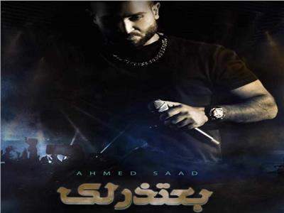 أغنية «بعتذر لك» لأحمد سعد تحتل المركز الخامس على يوتيوب 