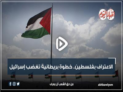 فيديوجراف| الاعتراف بفلسطين.. خطوة بريطانية تغضب إسرائيل