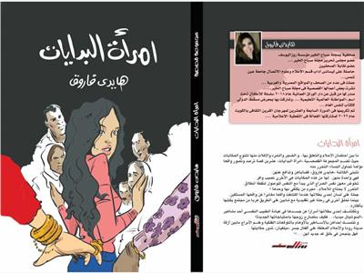 «امرأة البدايات» بمعرض الكتاب للكاتبة الصحفية هايدي فاروق