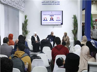 ندوة بجناح مجلس حكماء المسلمين بمعرض القاهرة للكتاب: «الإسلام وعنايته بالمرأة»