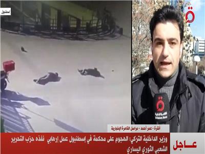 القاهرة الإخبارية: «الداخلية التركية أعلنت أن هجوم إسطنبول إرهابي»