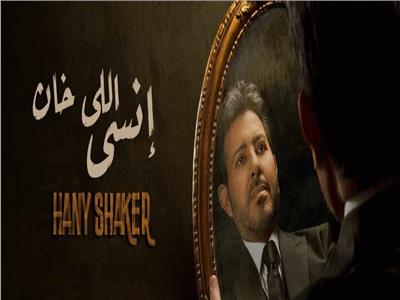 هاني شاكر يطرح أحدث أغانيه «إنسي اللي خان»|فيديو