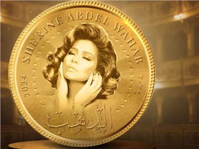 شيرين عبد الوهاب تطرح أغنية «الدهب» أولي أغنيات ألبومها الجديد