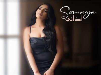 سمية درويش تطرح أغنيتها الجديدة بعنوان «أذاني»| فيديو