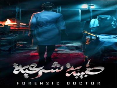 الليلة عرض أولى حلقات مسلسل«طبيبة شرعية».. كيف أحتفل محمد الغيطي؟
