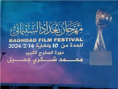 في اليوم الثالث لـ «بغداد السينمائي».. عرض 19 فيلمًا منها 3 مصرية