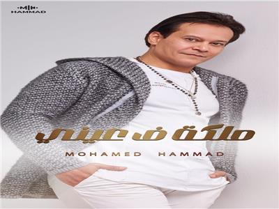 محمد حماد يطرح أغنية «ملكة في عيني» في عيد الحب
