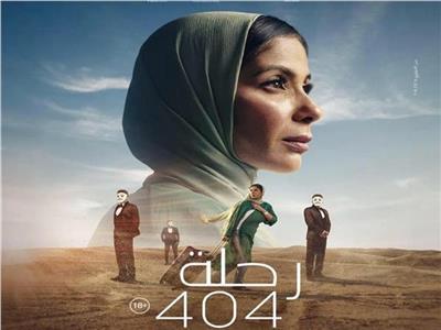 «رحلة 404» يكسر الأرقام القياسية في مصر ويتصدر الشباك السعودي والكويتي