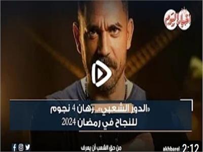 «الدور الشعبي».. رهان 4 نجوم للنجاح في رمضان 2024| فيديوجراف