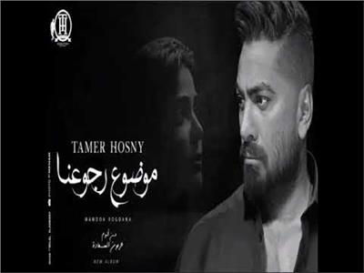 أغنية «موضوع رجوعنا» لتامر حسني تتصدر التريند 