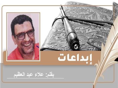 «محسن.. مش عايز يتجوز!».. قصة قصيرة للكاتب علاء عبدالعظيم