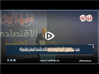 وليد عبد العزيز: مؤتمر أخبار اليوم الاقتصادي منصة سنوية للصناع والمستثمرين| فيديو