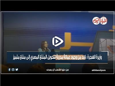 وزيرة الهجرة: التمكين الاقتصادي للمصريين في الخارج أهم أولوياتنا| فيديو