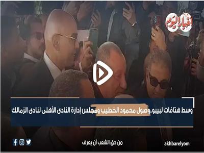 وسط الهتافات.. وصول محمود الخطيب لنادي الزمالك| فيديو