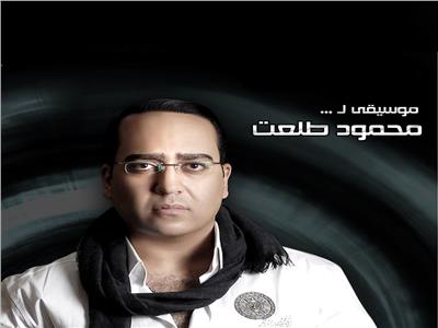 مسلسلات رمضان 2024.. محمود طلعت يضع الموسيقى التصويرية لـ«كوبرا»