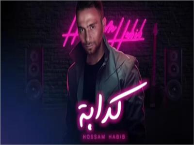 يوتيوب يحذف أغنية حسام حبيب الجديدة «كدابة»