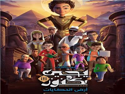 رمضان 2024.. التفاصيل الكاملة لمسلسل «يحيى وكنوز 3»