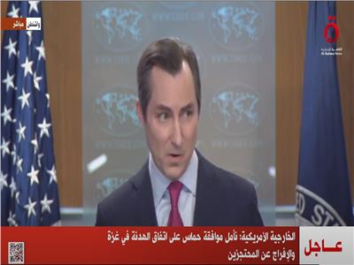 الخارجية الأمريكية: نأمل موافقة حماس على اتفاق الهدنة في غزة.. والإفراج عن المحتجزين