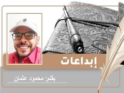 «من زمان» قصيدة للشاعر محمود عثمان