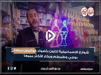 شوارع الإسماعيلية تتلون بأضواء فوانيس رمضان.. بوجي و طمطم وبكار الأكثر مبيعا | فيديو وصور 