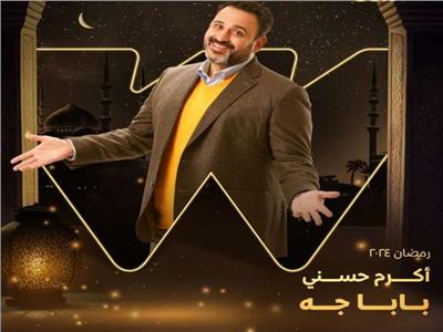 رمضان 2024.. تعرف على تفاصيل شخصية أكرم حسني في مسلسل «بابا جه»