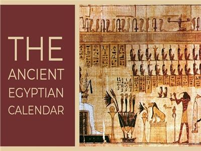 أصل الحكاية| قدماء المصريين أول من عرفوا التقويم والسنة الكبيسة