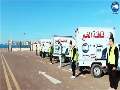 مستقبل وطن بكفر الشيخ يطلق أسطول «قافلة الخير» قبل حلول شهر رمضان 