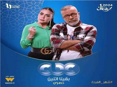 عرض مسلسل "وبقينا اتنين" في النصف الثاني من رمضان