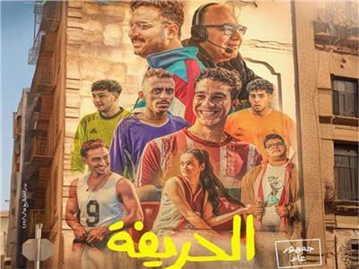 فيلم «الحريفة» يواصل الهيمنة على صدارة إيرادات السينما المصرية