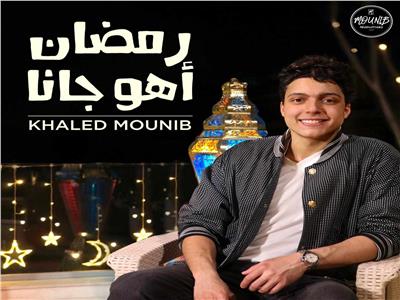 خالد منيب يطلق أغنية "رمضان أهو جانا"