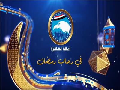 أمانة القاهرة بحزب مستقبل وطن تطلق برنامج «في رحاب رمضان»| فيديو