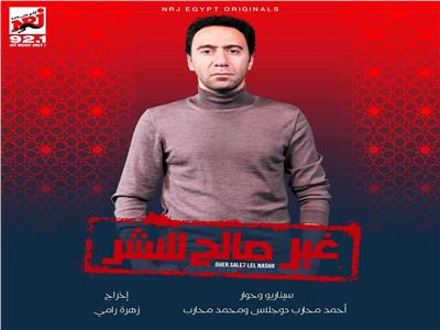 محمد سلام صحفي في أزمة بسبب مقالاته في مسلسل "غير صالح للنشر"| رمضان 2024