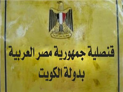 القنصلية المصرية بالكويت: 97 دينارا لاستخراج جواز السفر أول مرة 