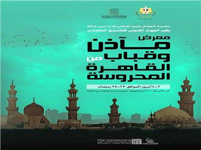 التنسيق الحضاري يقيم معرض «مآذن وقباب القاهرة المحروسة» بالأمير طاز 