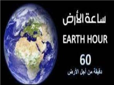 مصر تشارك بمبادرة إطفاء الأنوار تحت شعار «معا نحو أكبر ساعة للأرض»