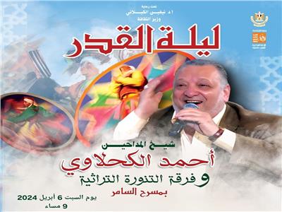 شيخ المداحين أحمد الكحلاوي يحيي احتفالية قصور الثقافة بـ«ليلة القدر» السبت المقبل