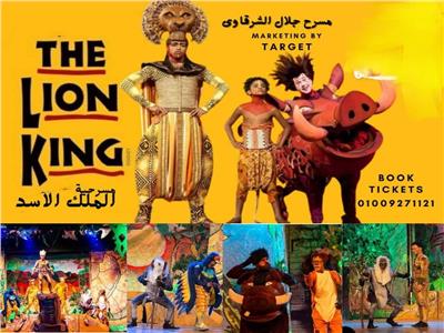 «الأسد الملك» على خشبة مسرح جلال الشرقاوي ثاني وثالث أيام عيد الفطر