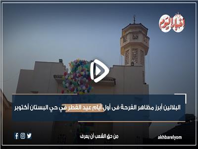 «البالونات» أبرز مظاهر الفرحة في أول أيام عيد الفطر بـ مدينة السادس من أكتوبر.. فيديو
