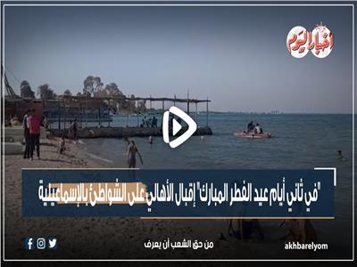 في ثاني أيام عيد الفطر.. إقبال الأهالي على شواطئ الإسماعيلية| فيديو