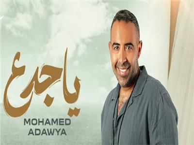 محمد عدوية يطرح أحدث أعماله الغنائية «يا جدع يا دلع»